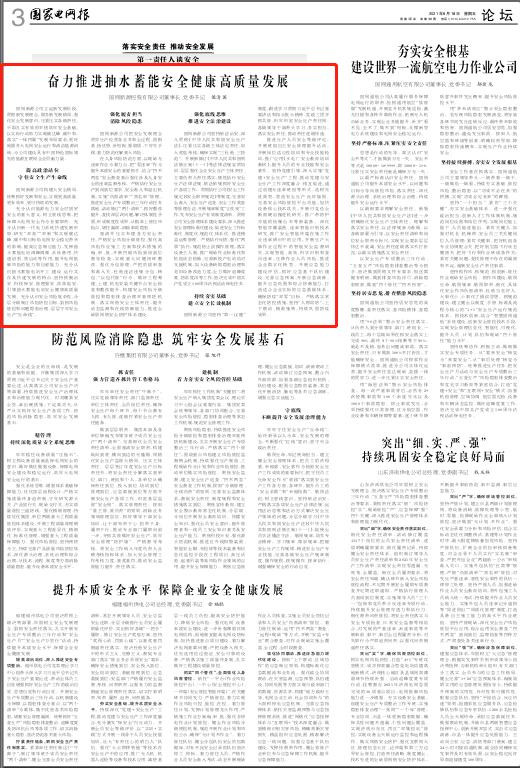 黨委書(shū)記、董事長(zhǎng)侯清國(guó)在《國(guó)家電網(wǎng)報(bào)》發(fā)表署名文章