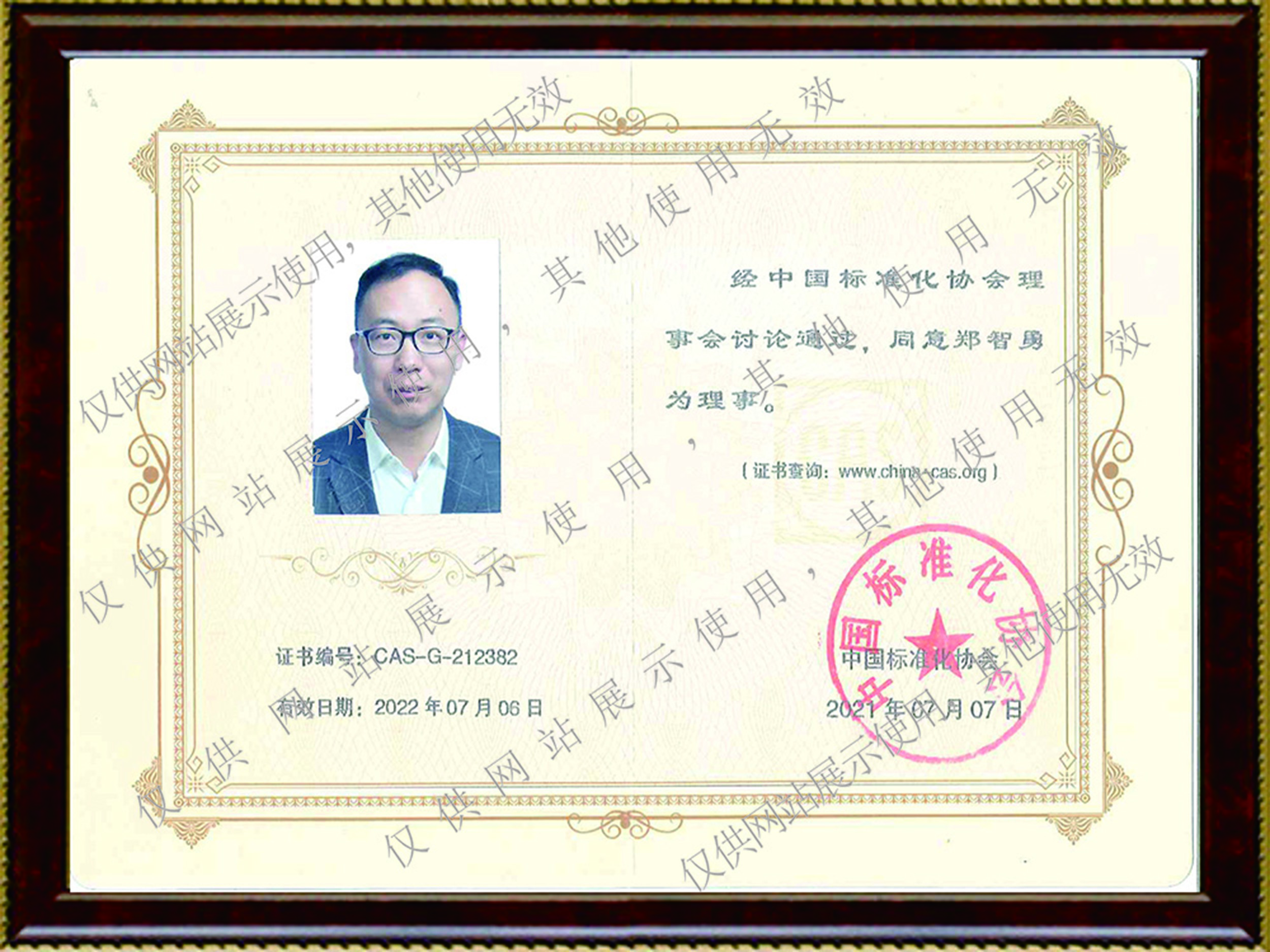 中國標準化協(xié)會理事