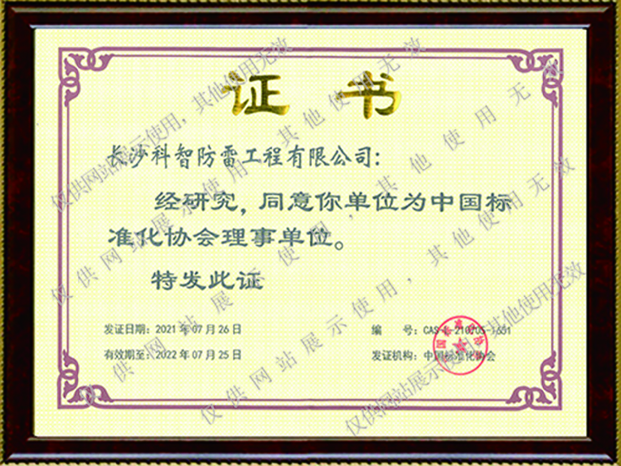 中國標準化協(xié)會理事單位