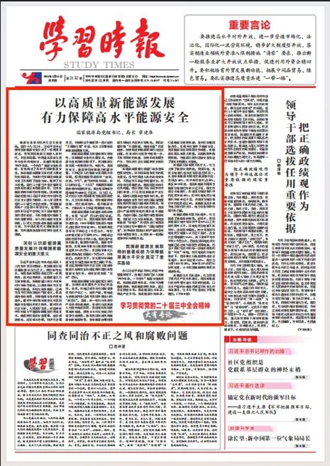 國(guó)家能源局黨組書(shū)記、局長(zhǎng)章建華署名文章《以高質(zhì)量新能源發(fā)展  有力保障高水平能源安全》